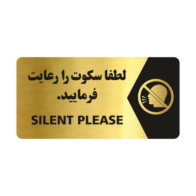 تابلو راهنما طرح لطفا سکوت را رعایت فرمایید مدل NG130