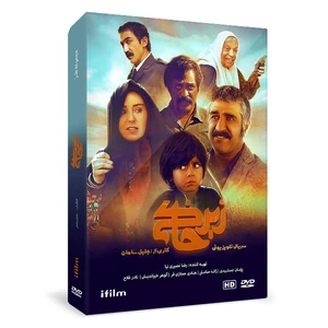 سریال زیرخاکی 1 اثر جلیل سامان