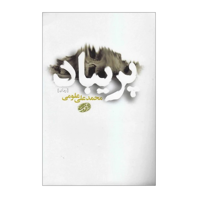 کتاب پریباد اثر محمد علی علومی نشر علمی فرهنگی