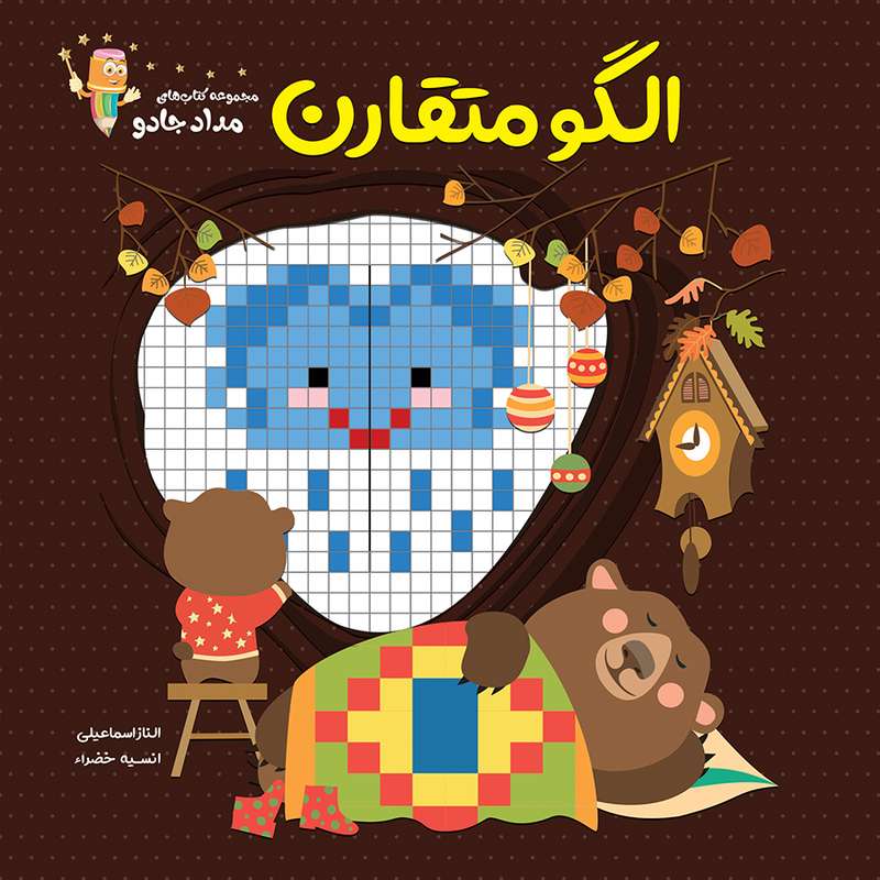  کتاب الگو متقارن مجموعه کتاب‌ های مدادجادو اثر الناز اسماعیلی و انسیه خضراء انتشارات خانه کاغذی