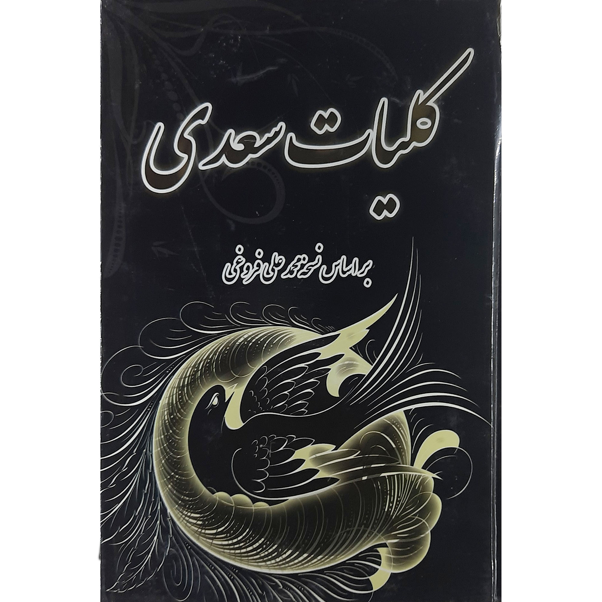 کتاب کلیات سعدی نشر فرهنگ جامع