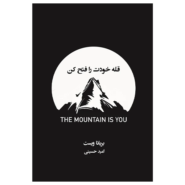 کتاب قله خودت را فتح کن اثر بریاناویست انتشارات همراز