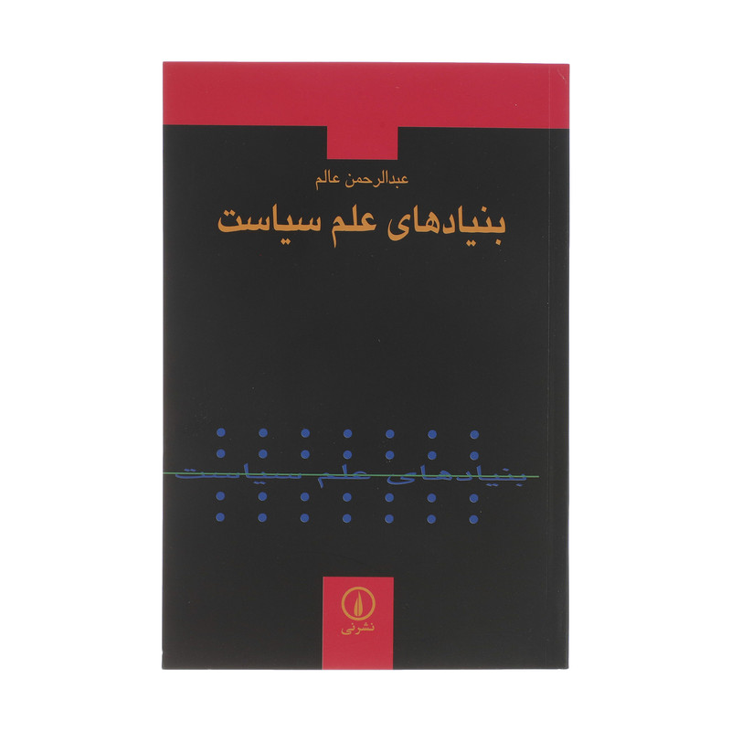 کتاب بنیادهای علم سیاست اثر عبدالرحمن عالم