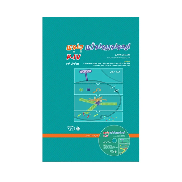 کتاب ایمونوبیولوژی جنوی 2017 اثر توحید کاظمی انتشارات حیدری  جلد 2