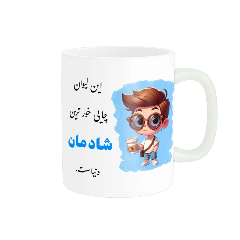 ماگ پادآفرین طرح پسرانه اسم شادمان کد p2312