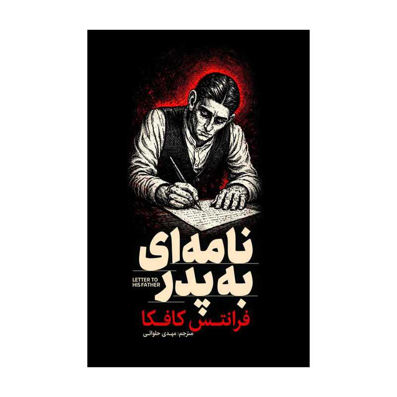 کتاب نامه به پدر اثر فرانتس کافکا ترجمه مهدی حلوائی انتشارات آذربیان