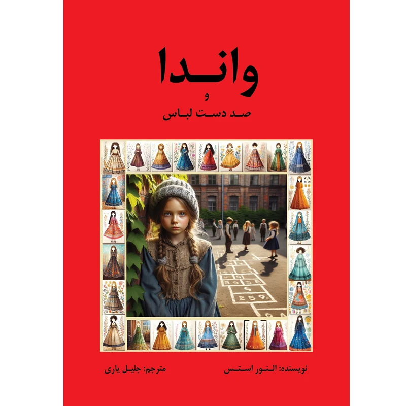 کتاب واندا و صد دست لباس اثر النور استس انتشارات یازمان