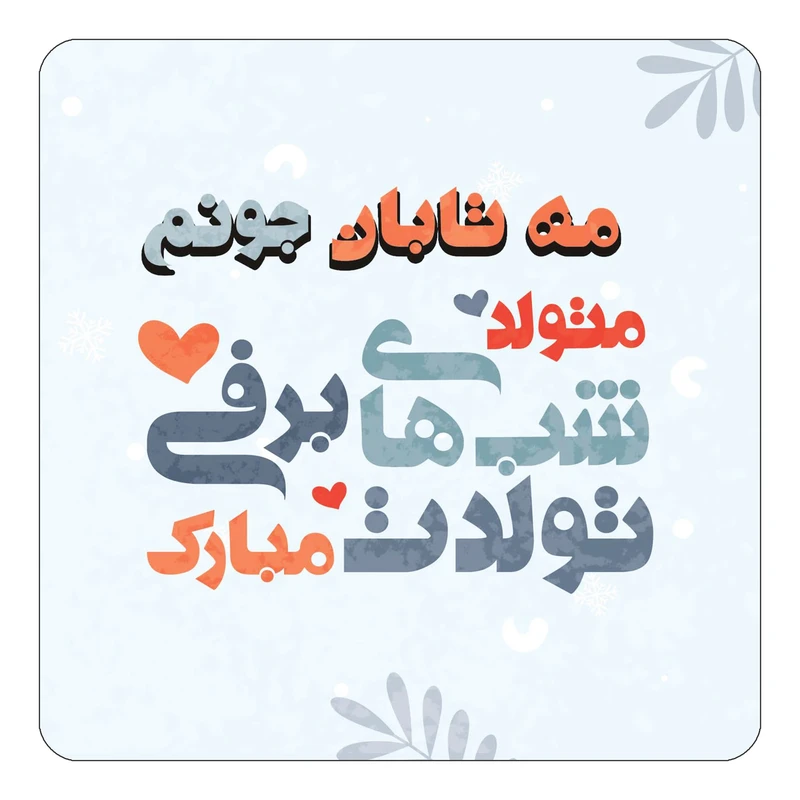 مگنت کاکتی طرح اسم مه تابان مدل تولد زمستان کد mn17634