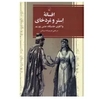 کتاب افسانه استر و مردخای اثر مرتضی عرب زاده سربنانی نشر ققنوس