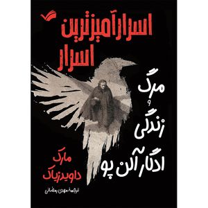 کتاب اسرارآمیزترین اسرار؛ مرگ و زندگی ادگار آلن‌پو اثر مارک داویدزیاک ترجمه مهدی رمضانی انتشارات بله