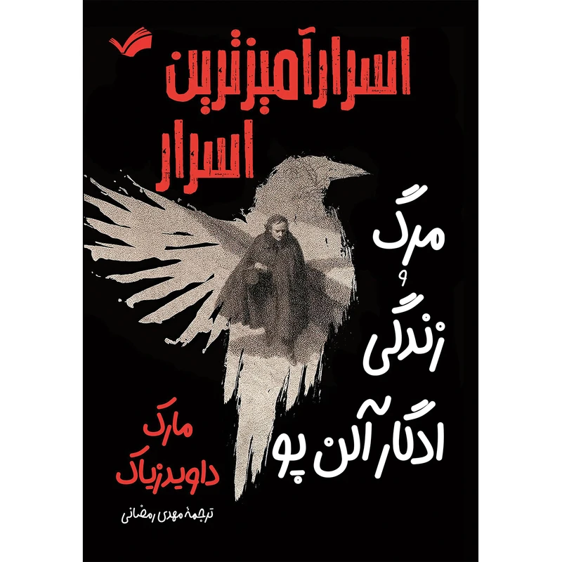 کتاب اسرارآمیزترین اسرار؛ مرگ و زندگی ادگار آلن‌پو اثر مارک داویدزیاک ترجمه مهدی رمضانی انتشارات بله