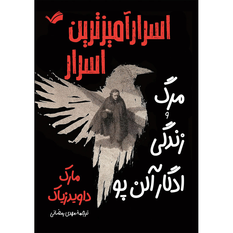 کتاب اسرارآمیزترین اسرار؛ مرگ و زندگی ادگار آلن‌پو اثر مارک داویدزیاک ترجمه مهدی رمضانی انتشارات بله