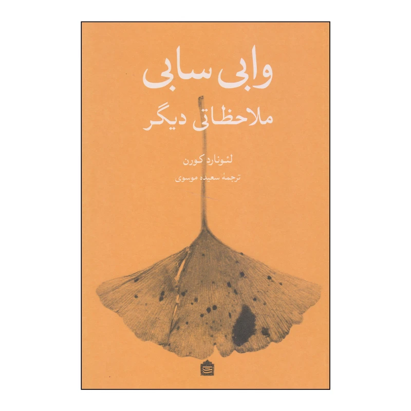 کتاب وابی سابی ملاحظاتی دیگر اثر لئونارد کورن نشر مشکی