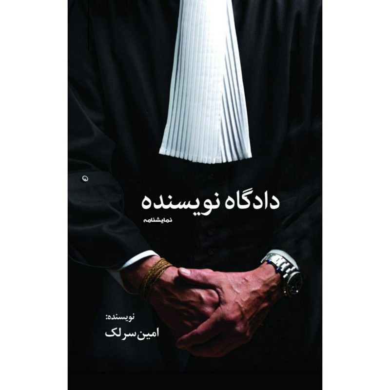 کتاب دادگاه نویسنده اثر امین سرلک انتشارات سبزان