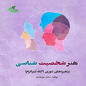کتاب هنر شخصیت‌شناسی اثر ساناز موحدنیا انتشارات برگ و باد