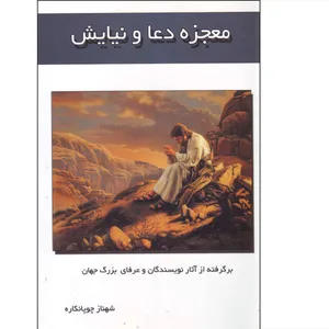 کتاب معجزه دعا و نیایش اثر شهناز چوپانکاره انتشارات راهیان سبز