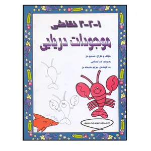 کتاب 1-2-3 نقاشی موجودات دریایی اثر استیو بار نشر فخراکیا