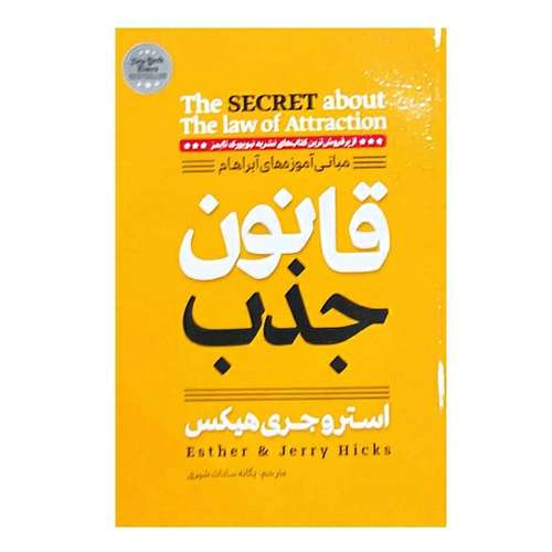 کتاب‌‌ قانون جذب اثر استرو جری هیکس نشر استان مهر