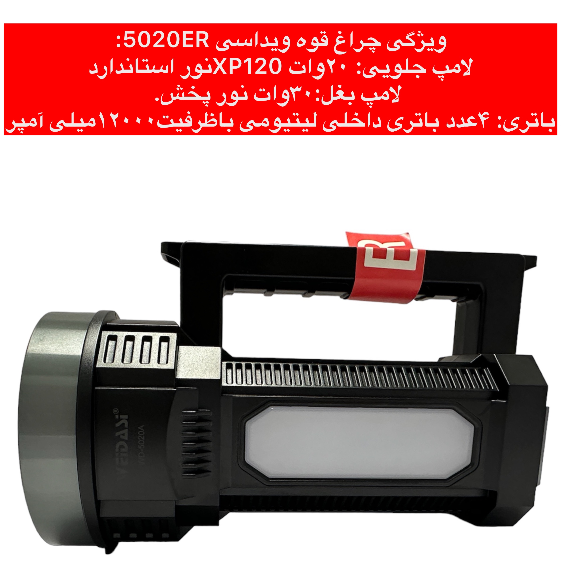 نورافکن دستی ویداسی مدل WD-5020ER