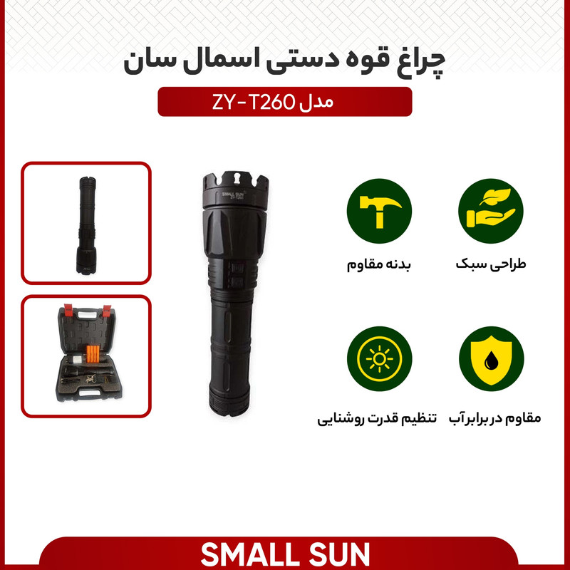 چراغ قوه دستی اسمال سان مدل ZY-T260