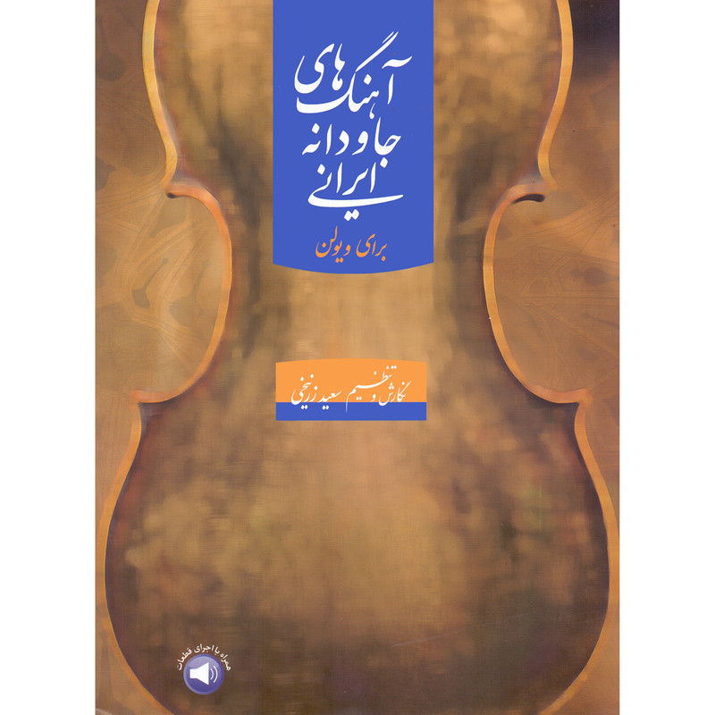 کتاب آهنگ های جاودانه ایرانی برای ویولن اثر سعید زرنیخی نشر سرود