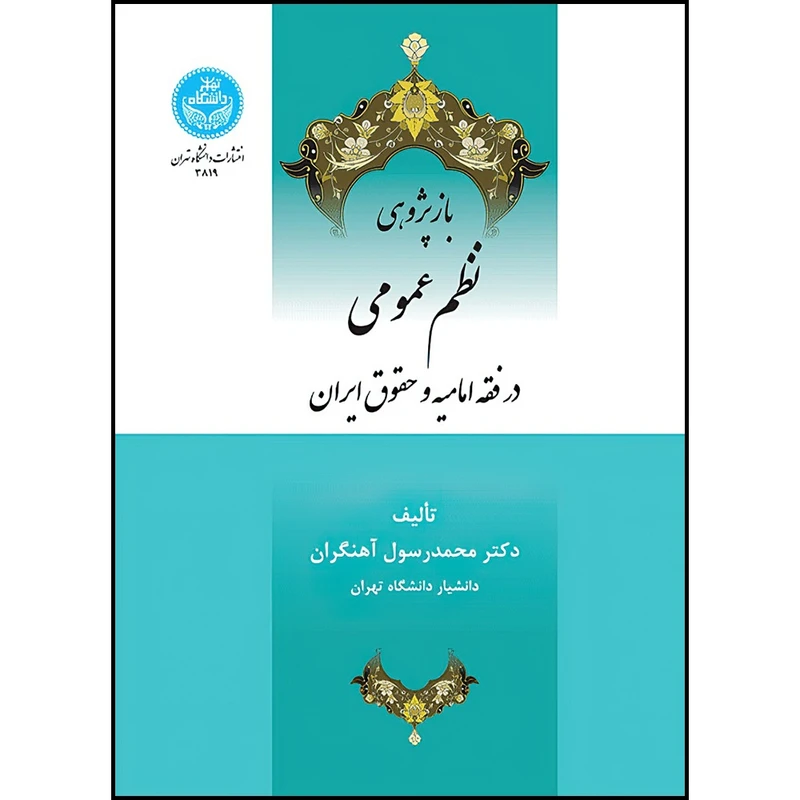 کتاب باز پژوهی نظم عمومی در فقه امامیه و حقوق ایران اثر دکتر محمد رسول آهنگران انتشارات دانشگاه تهران