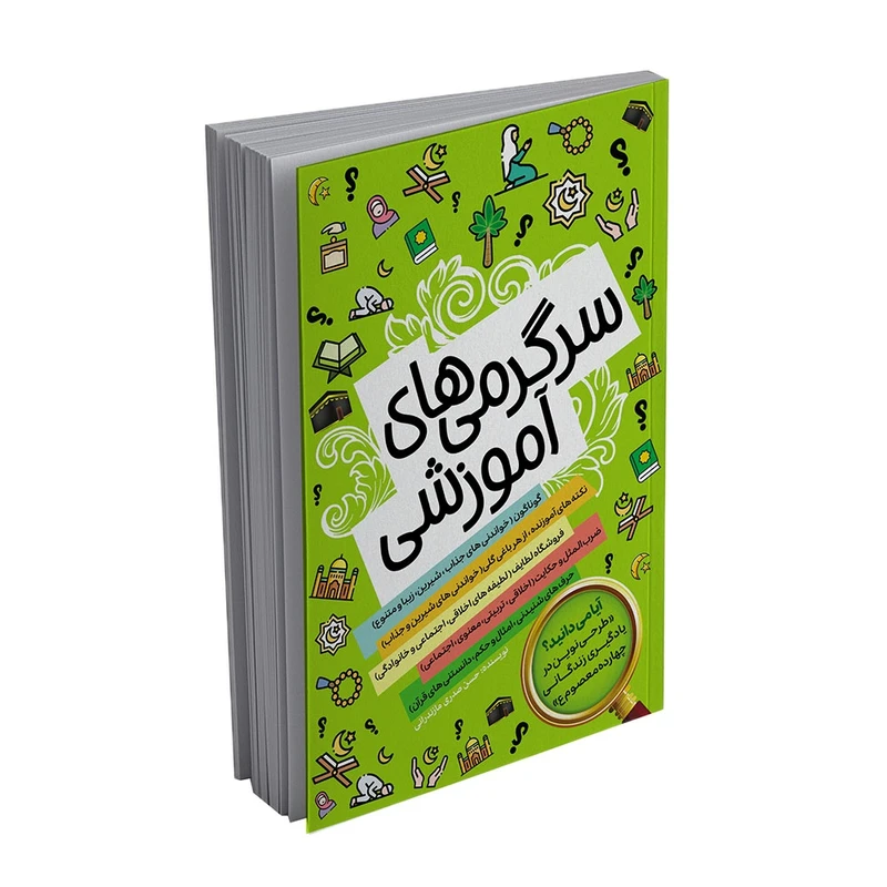 کتاب سرگرمی های آموزشی اثر حسن صدری مازندرانی انتشارات آسمان علم