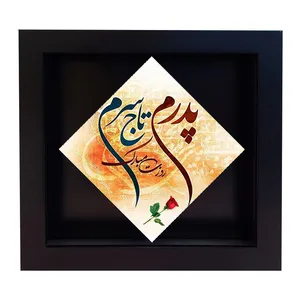 تابلو کاشی طرح پدرم تاج سرم مدل LM 2039