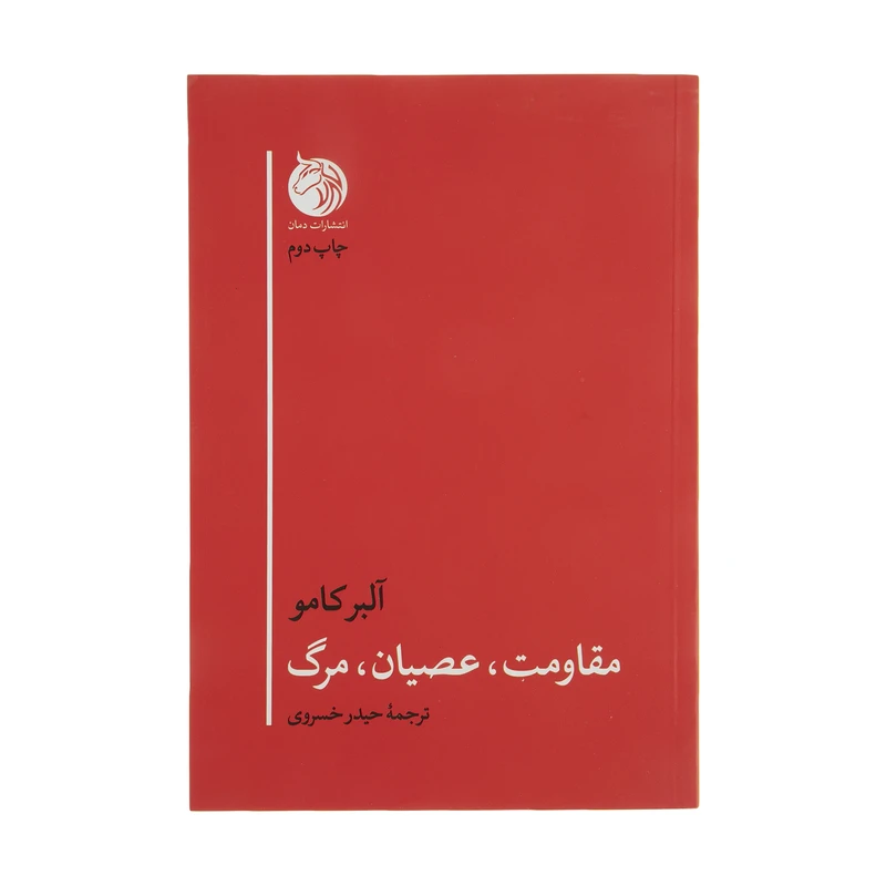 کتاب مقاومت، عصیان، مرگ اثر آلبر کامو انتشارات دمان 