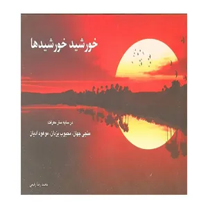 کتاب خورشید خورشیدها اثر محمدرضا رفیعی انتشارات منیر