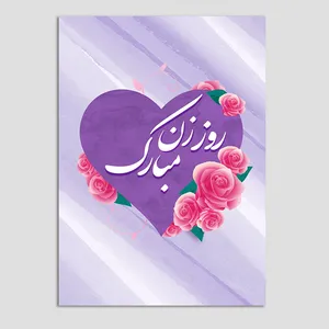 کارت پستال مدل قلب روز زن بسته 10 عددی