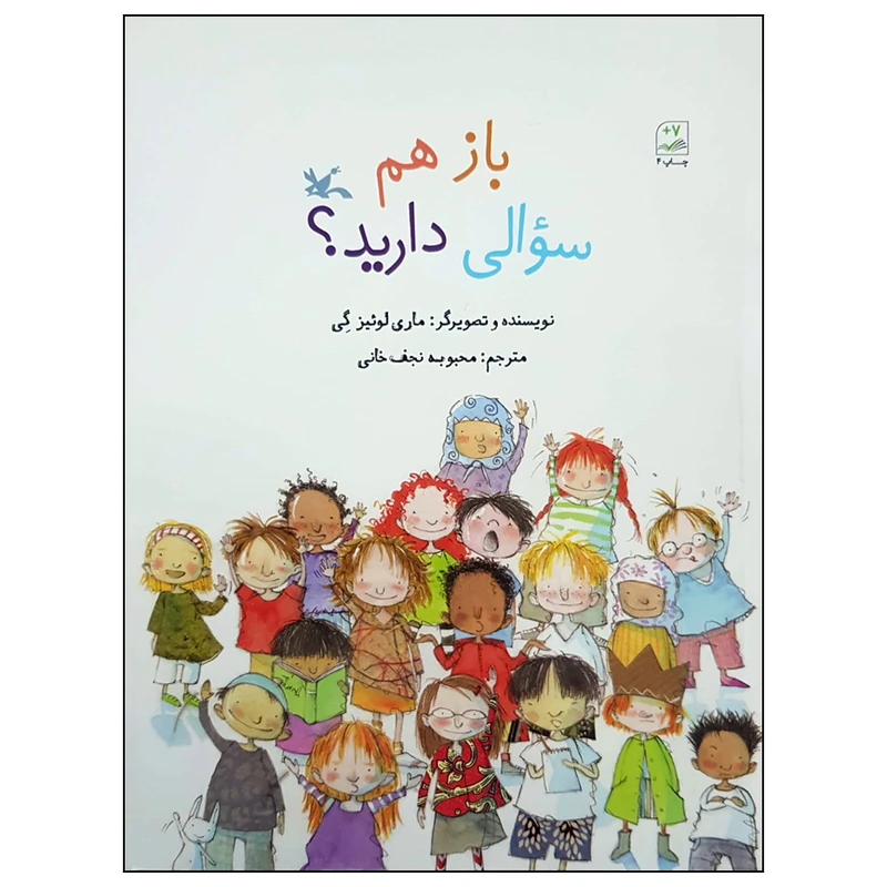 کتاب باز هم سوالی دارید اثر ماری لوئیز گی انتشارات کانون پرورش فکری کودکان و نوجوانان
