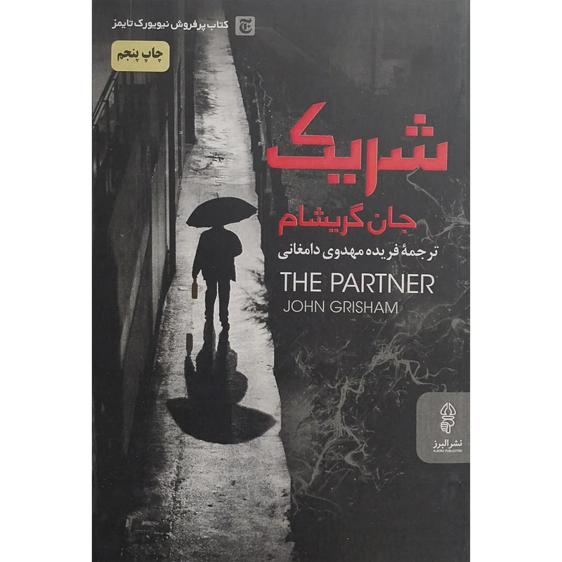 کتاب شريک اثر جان گريشام انتشارات البرز