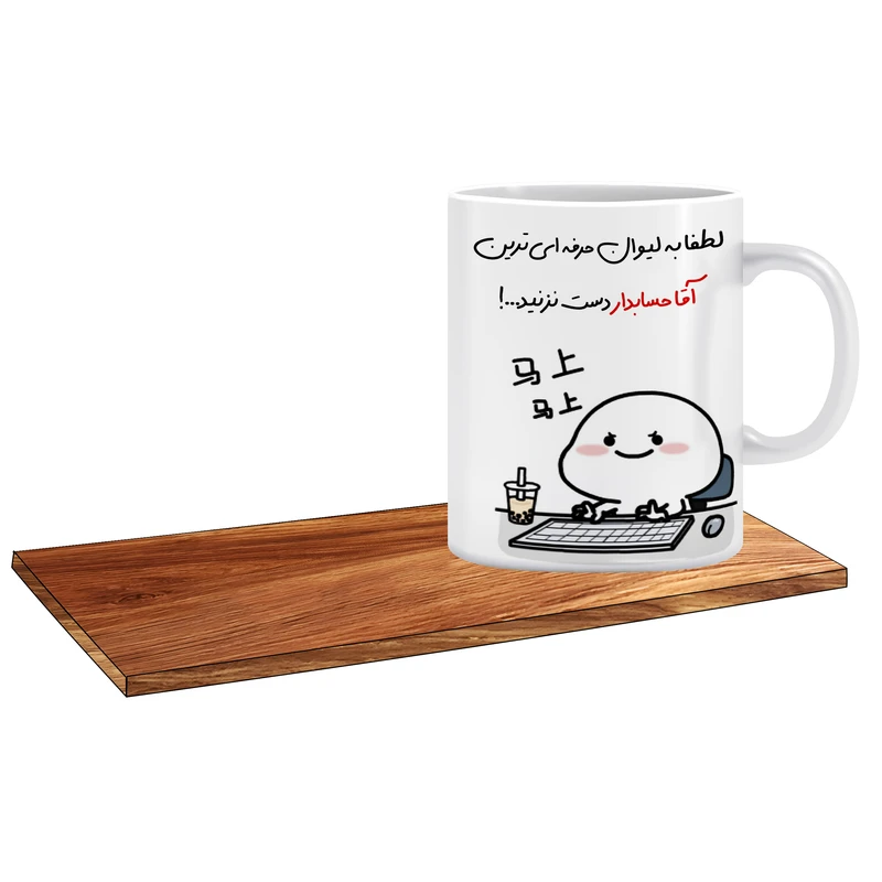 ماگ ال ایکس پی طرح کادوی شیک برای حسابدار آقا کد 133 به همراه زیر لیوانی