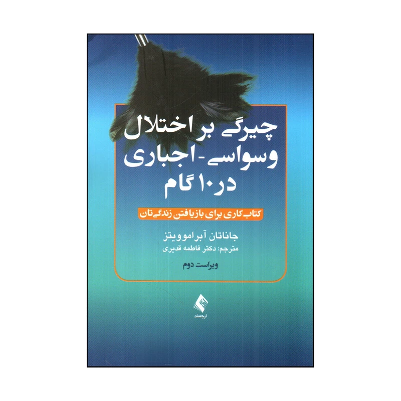 کتاب چيرگي بر اختلال وسواسي اجباري در 10 گام اثر جاناتان آبرامو ويتز انتشارات ارجمند