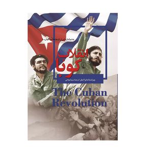 نقد و بررسی کتاب انقلاب کوبا اثر ویراسته مایرا ایمل نشر ققنوس توسط خریداران