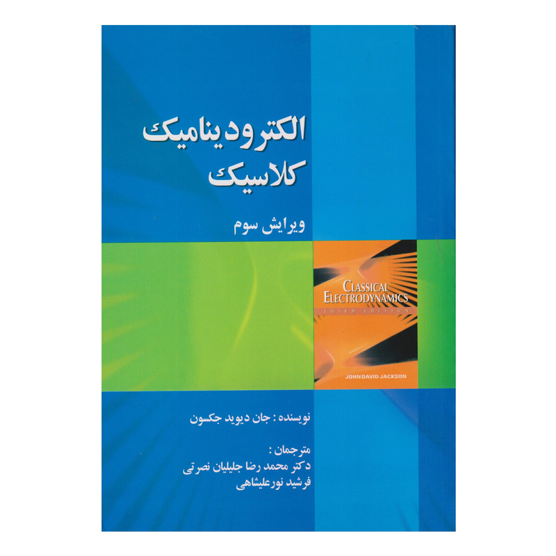 کتاب الكتروديناميك كلاسيك اثر جان ديويد جكسون انتشارات صفار