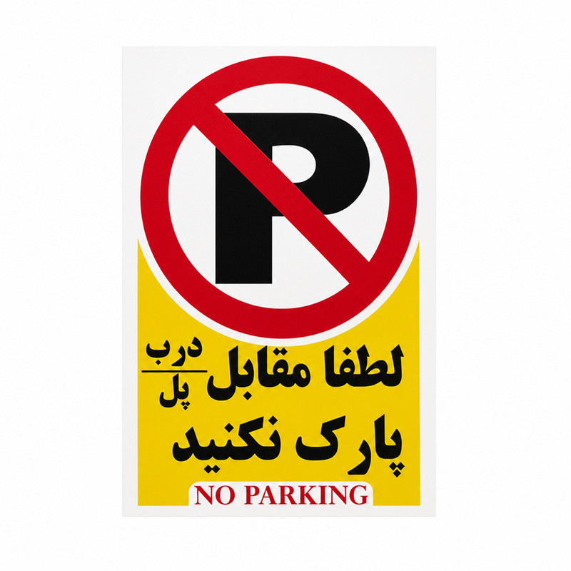 برچسب مدل لطفا مقابل درب یا پل پارک نفرمایید