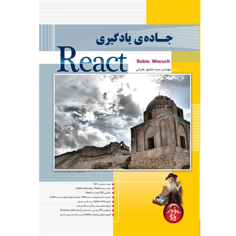 کتاب جاده یادگیری React اثر منصور عمرانی انتشارات پندار پارس