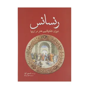 کتاب رنسانس دوران‌ شکوفایی هنر‌ در ‌اروپا اثر آلیسون کول