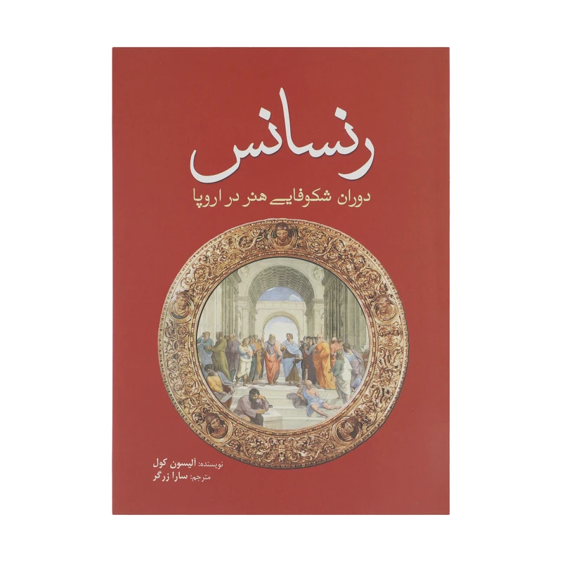 کتاب رنسانس دوران‌ شکوفایی هنر‌ در ‌اروپا اثر آلیسون کول انتشارات سبزان