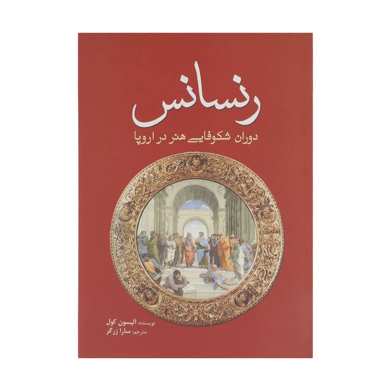 کتاب رنسانس دوران شکوفایی هنر در اروپا اثر آلیسون کول انتشارات سبزان کتاب رنسانس دوران شکوفایی هنر در اروپا اثر آلیسون کول انتشارات سبزان