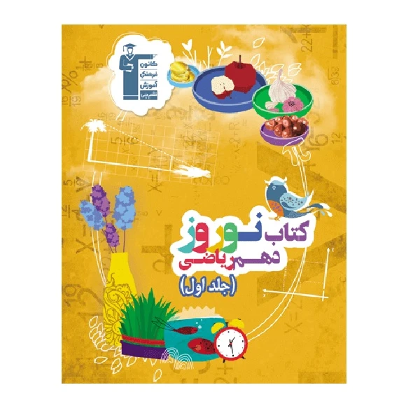 کتاب نوروز دهم ریاضی اثر جمعی از نویسندگان انتشارات قلم چی جلد اول