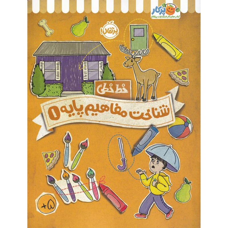 کتاب خط خطی شناخت مفاهیم پایه 1 اثر جون هافمن و جنیفر نیومن انتشارات پرتقال