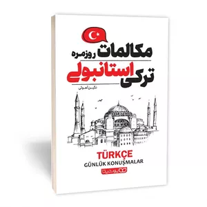 کتاب مکالمات روزمره ترکی استانبولی اثر نگین آهویی انتشارات یوشیتا