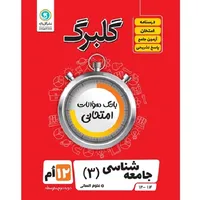 کتاب گلبرگ جامعه شناسی 3 پایه دوازدهم ادبیات و علوم انسانی اثر حسین آذر حزین نشر گل واژه