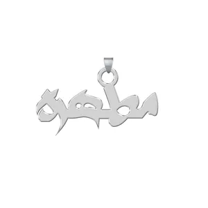 آویز گردنبند نقره ترمه 1طرح مطهره کد E269