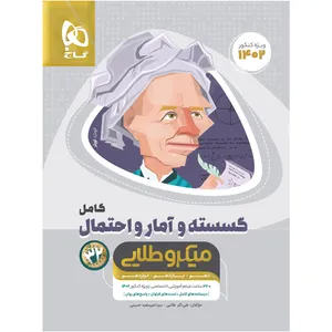 کتاب ریاضیات گسسته و آمار و احتمال کامل جامع کنکور ریاضی سری میکرو طلایی اثر علی اکبر طالبی و امیرسعید حسینی انتشارات بین المللی گاج