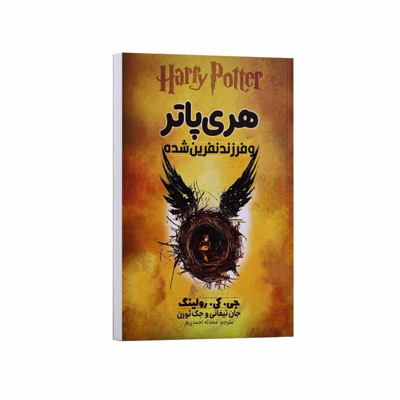 کتاب هری پاتر و فرزند نفرین شده اثر جی کی رولینگ ترجمه محدثه احمدی فر انتشارات آراستگان