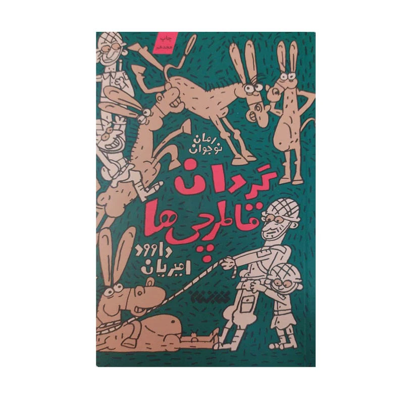 کتاب گردان قاطرچی ها اثر داوود امیریان انتشارات کتابستان معرفت